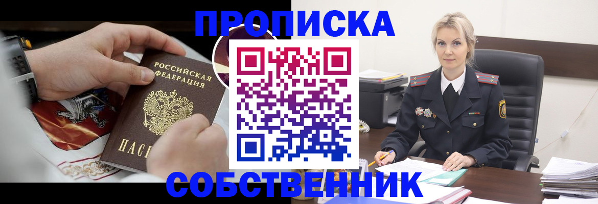 прописка от собственника в Волоколамске